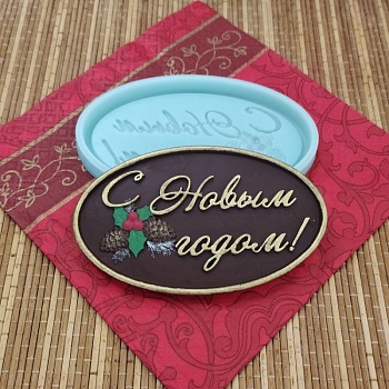 Молд силиконовый "С новым годом"