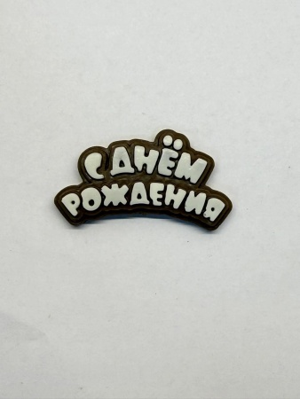 Фигурка из шоколадной глазури "С Днем рождения", 6 см