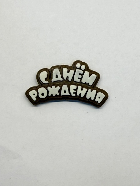 Фигурка из шоколадной глазури "С Днем рождения", 6 см