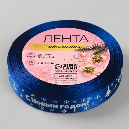 Лента атласная «С Новым годом», 15 мм, 23 ± 1 м, цвет синий