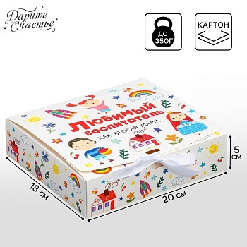 Коробка складная подарочная «Любимому воспитателю», 200*180*50 мм