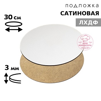 Подложка сатиновая ЛХДФ круглая белая 3 мм 30 см