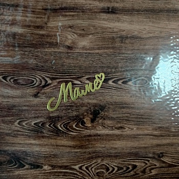 Акриловый топпер «Маме», 7,5 см, золото