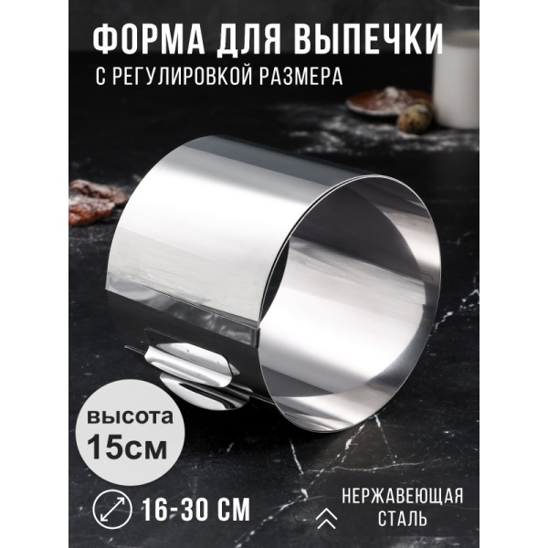 Форма раздвижная с регулировкой размера Круг 16-30 см, высота 15 см