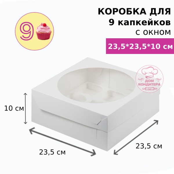 Коробка для 9 капкейков  с окном, БЕЛАЯ