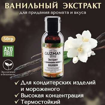 Ванильный экстракт GUZMAN, 50 гр