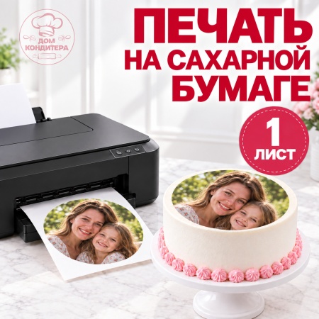 Печать на сахарной бумаге, 1 лист