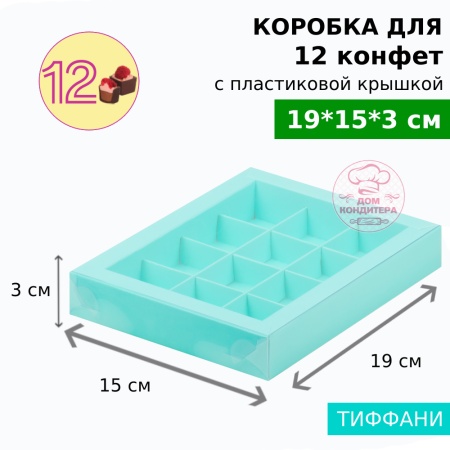 Коробка для 12 конфет с пластиковой крышкой 190*150*30, тиффани