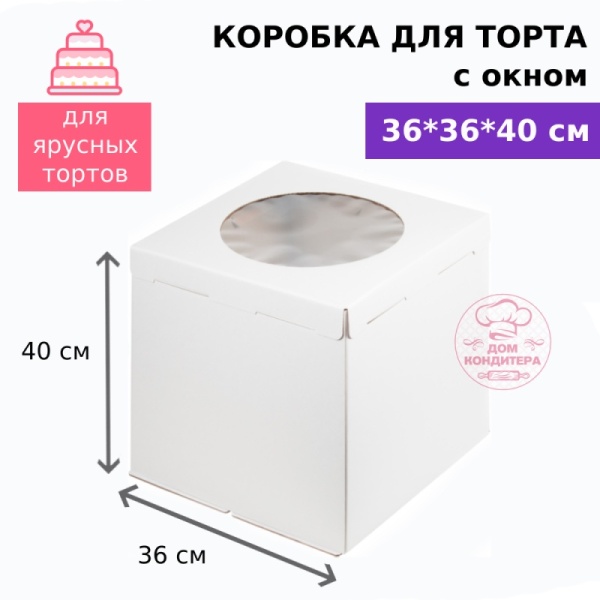 Коробка для торта с окном 360*360*400 мм, гофрокартон, белая