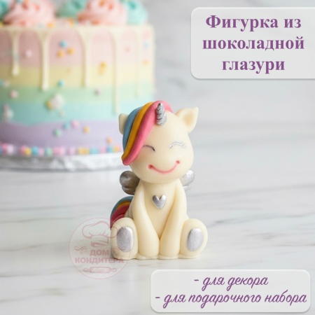 Фигурка из шоколадной глазури "Единорог с крыльями",  разноцветная грива, серебро