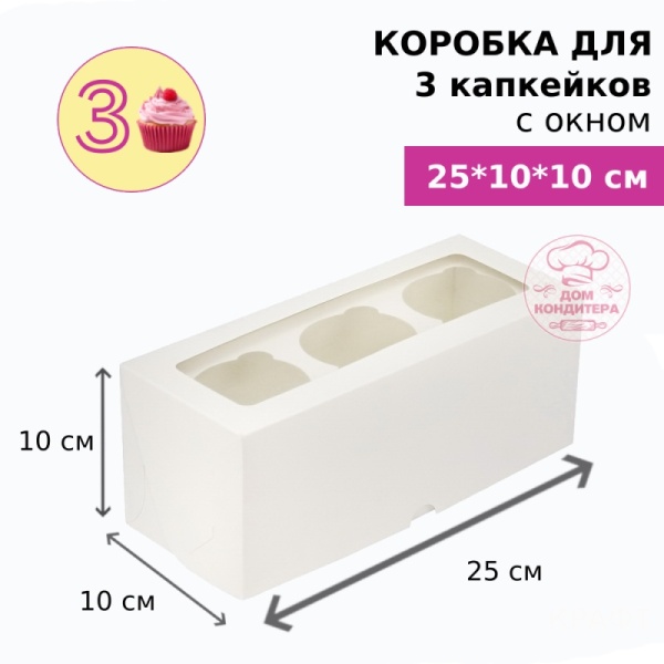 Коробка для 3 капкейков с окном , белая