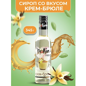 Сироп Mollina «Крем-Брюле», 345 гр