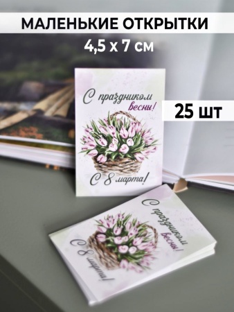 Мини-открытки "Корзина тюльпанов", набор 25 шт, 4,5 х 7 см