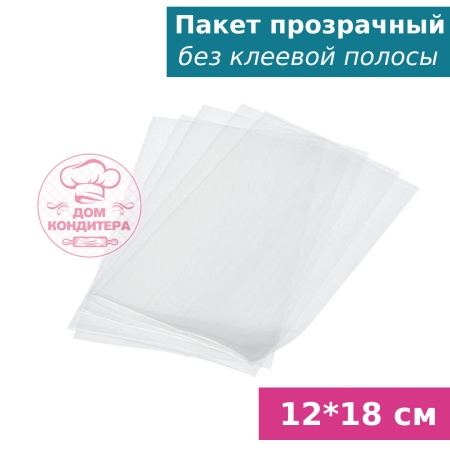 Пакетик прозрачный без клеевой полосы 12*18 см, 1 шт