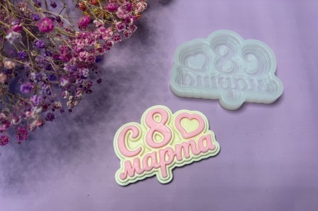 Силиконовый молд "С 8 марта"