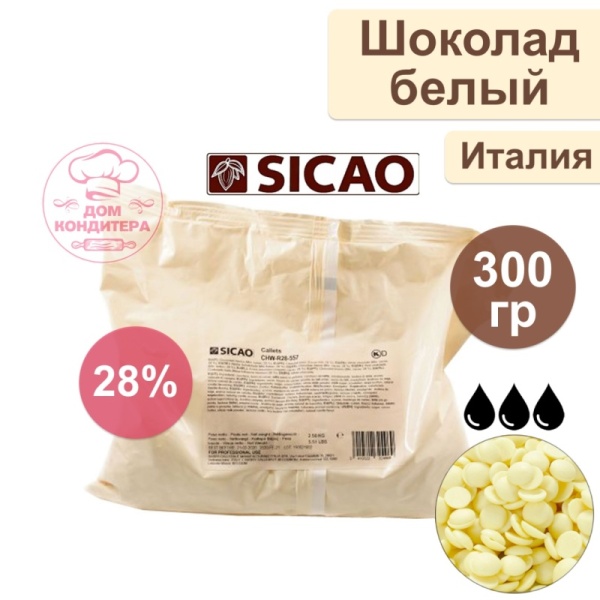 Шоколад белый SICAO 28% (Италия), 300 гр