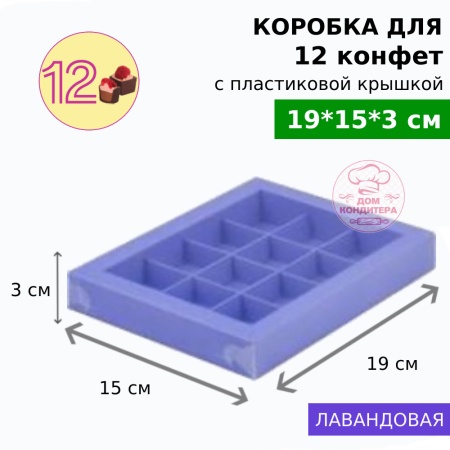 Коробка для 12 конфет с пластиковой крышкой 190*150*30, лавандовая