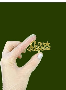 Акриловый топпер " С 23 февраля",  5 см, золото