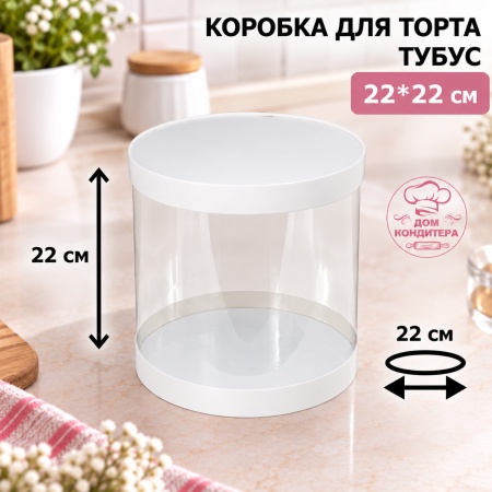Коробка для торта и шоколадных фигурок ТУБУС НОВЫЙ, 220*220 мм