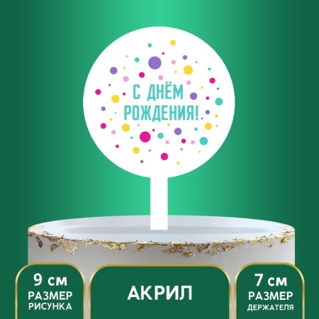 Топпер «С Днем Рождения», круг, горох цветной