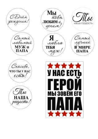 Папа герой №1, картинка на сахарной бумаге