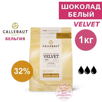Шоколад белый Callebaut Velvet 32 % (Бельгия), опт 1 кг
