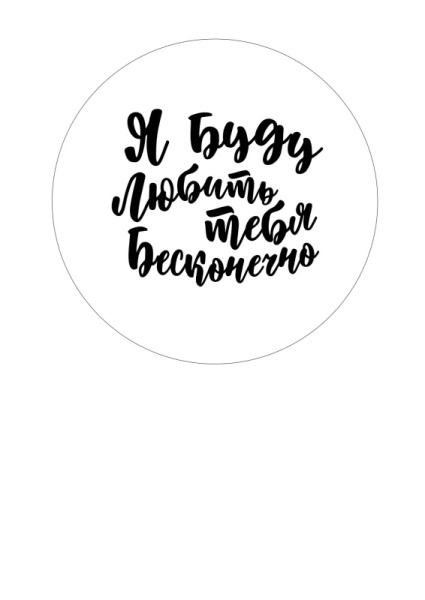 Буду любить тебя №1, картинка на сахарной бумаге