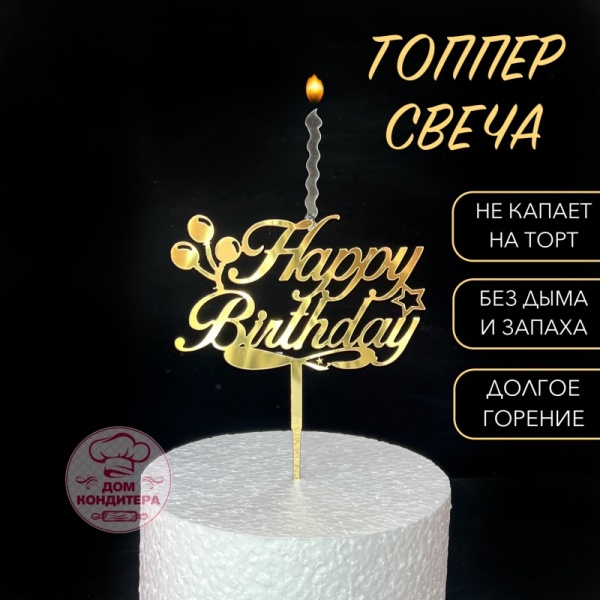 Топпер свеча "Happy Birthday", 15 см, акрил, золото