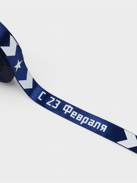 Лента атласная «23 февраля», 15 мм, 23 ± 1 м, синяя