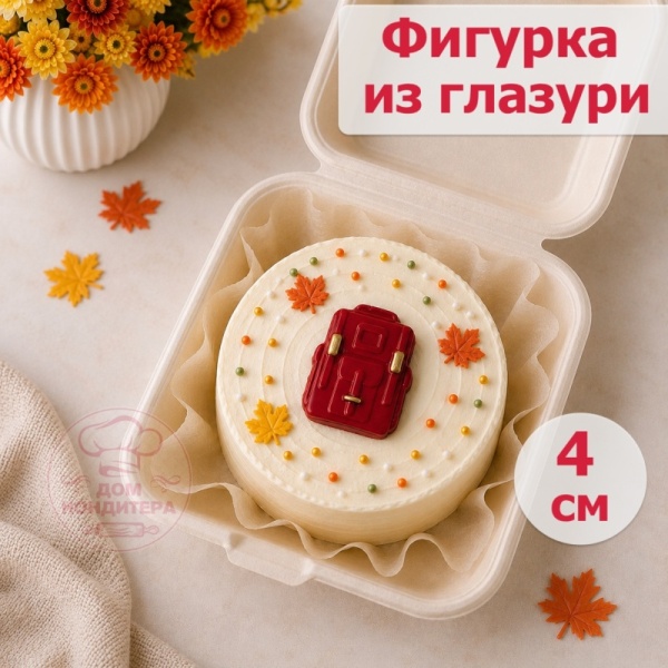 Фигурка из шоколадной глазури "Рюкзак", 4 см