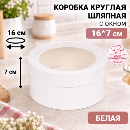 Коробка круглая с окном 16*7 см, белая