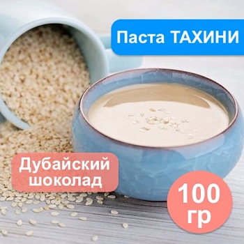 Паста кунжутная Тахини, 100 гр