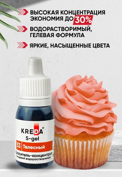 Краситель водорастворимый Kreda телесный, 10 мл