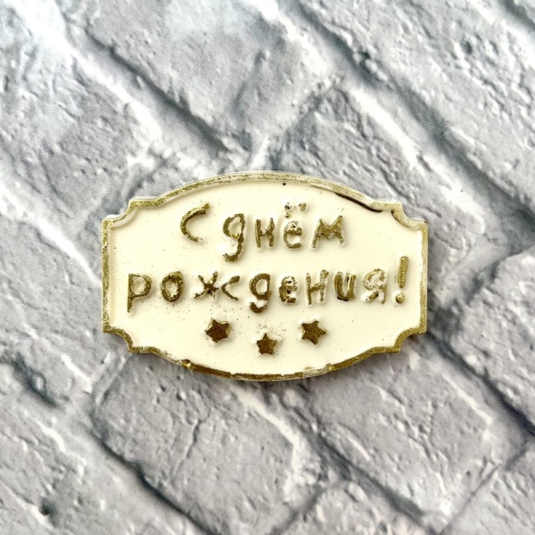 Фигурка из шоколадной глазури "С Днем рождения", 6,5 см, золотой