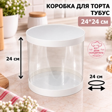 Коробка для торта и шоколадных фигурок ТУБУС НОВЫЙ, 240*240 мм
