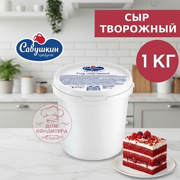 Сыр творожный сливочный 65% Савушкин продукт, 1 кг