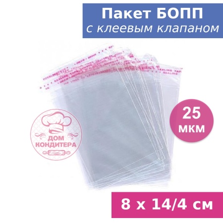Пакет БОПП с клеевым клапаном 8 х 14/4 см, 25 мкм, 1 шт