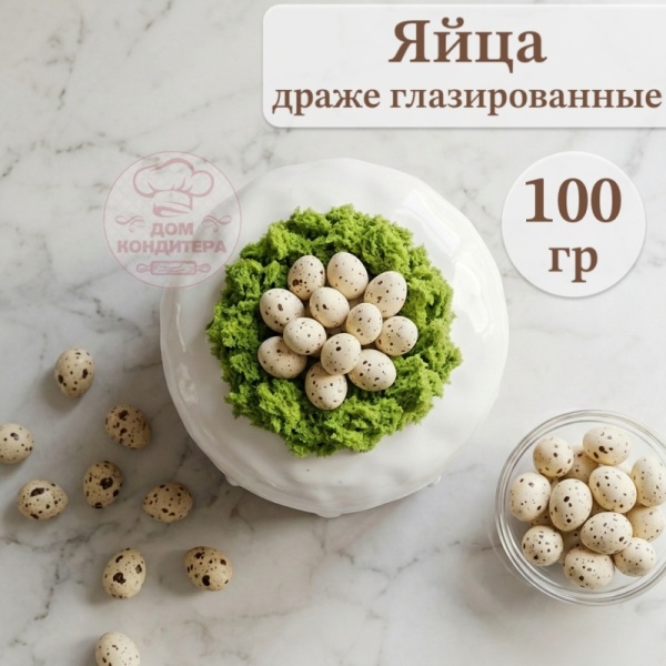 Драже "Яйца глазированные белые матовые в крапинку", 100 гр