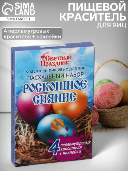 Красители пищевые для яиц «Роскошное сияние», красители + наклейки
