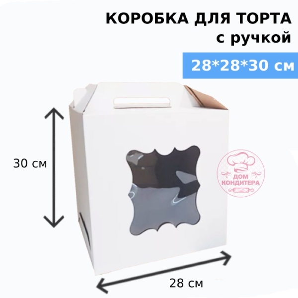 Коробка для торта с ручкой и двумя окнами 280*280*300 мм, гофрокартон, белая