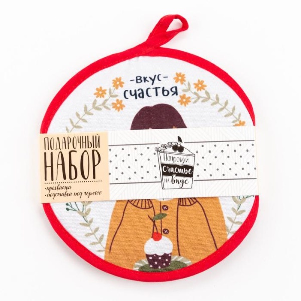 Подарочный набор "Счастье" прихватка , подставка под горячее
