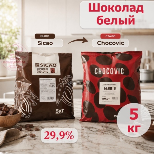 Шоколад белый Chocovic БЕНИТО 29,9 % (SICAO) (Россия), опт 5 кг