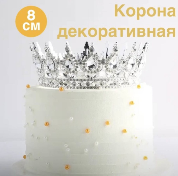 Декоративная корона для торта, 8 см, серебро с белыми камнями