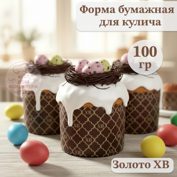 Форма бумажная для кулича на 100 гр Золото ХВ,  d 70*60 мм