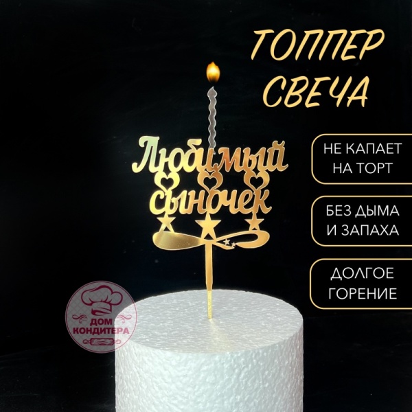 Топпер свеча "Любимый сыночек", 15 см акрил, золото