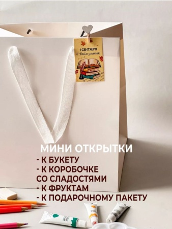 Мини-открытки "1 сентября", набор 30 шт, 4,5 х 7 см