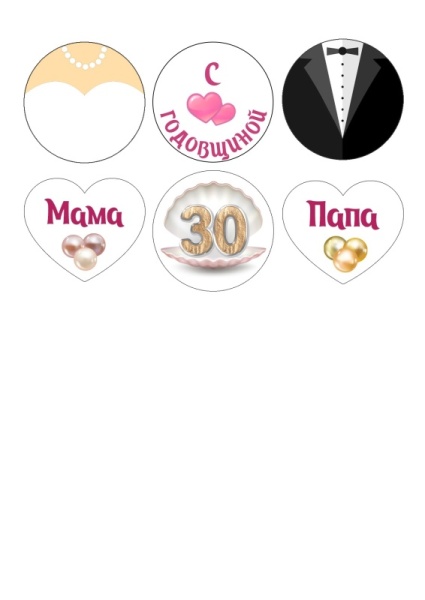 С годовщиной 30 лет №1, картинка на сахарной бумаге