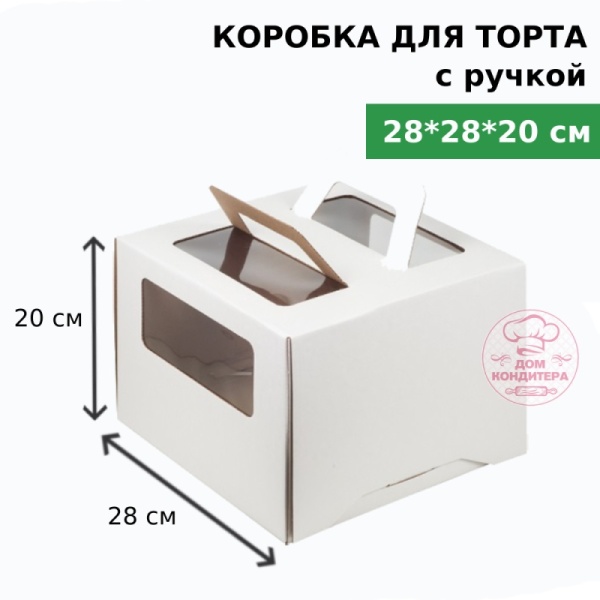 Коробка для торта с ручкой и окном 280*280*200 мм, гофрокартон, белая