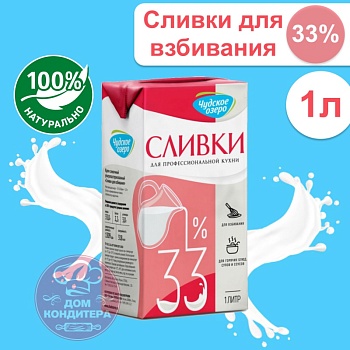 Сливки для взбивания Чудское озеро 33%, бзмж, 1 л
