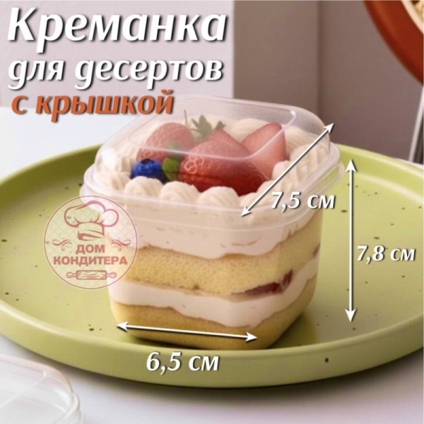 Креманка пластиковая с крышкой, 7,5*7,5*7,8 см